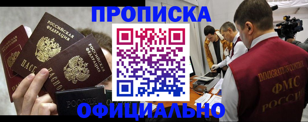прописка в Лабытнанги
