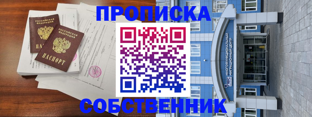 временная регистрация собственник в Лабытнанги